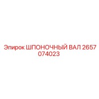 2657074023 ШПОНОЧНЫЙ ВАЛ Epiroc