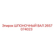 2657074023 ШПОНОЧНЫЙ ВАЛ Epiroc