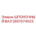 2657074023 ШПОНОЧНЫЙ ВАЛ Epiroc