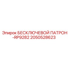 Профессиональный бесключевой патрон 2050528623 для буровых систем