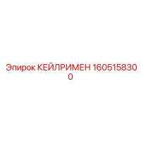 1605158300 КЕЙЛРИМЕН Epiroc