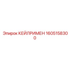 1605158300 КЕЙЛРИМЕН Epiroc