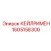 1605158300 КЕЙЛРИМЕН Epiroc