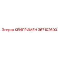 367102600 КЕЙЛРИМЕН Epiroc