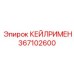 367102600 КЕЙЛРИМЕН Epiroc