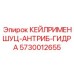 Полиуретановый колпачок для гидравлических соединений Epiroc арт.5730012655