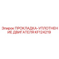 KF124219 ПРОКЛАДКА-УПЛОТНЕНИЕ ДВИГАТЕЛЯ Epiroc