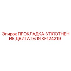 KF124219 ПРОКЛАДКА-УПЛОТНЕНИЕ ДВИГАТЕЛЯ Epiroc