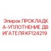 KF124219 ПРОКЛАДКА-УПЛОТНЕНИЕ ДВИГАТЕЛЯ Epiroc