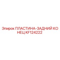 KF124222 ПЛАСТИНА-ЗАДНИЙ КОНЕЦ Epiroc