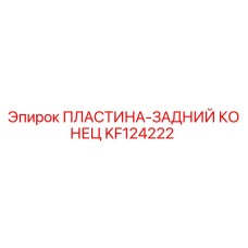 KF124222 ПЛАСТИНА-ЗАДНИЙ КОНЕЦ Epiroc