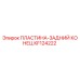 KF124222 ПЛАСТИНА-ЗАДНИЙ КОНЕЦ Epiroc