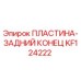 KF124222 ПЛАСТИНА-ЗАДНИЙ КОНЕЦ Epiroc