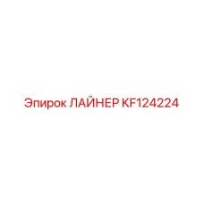 KF124224 ЛАЙНЕР Epiroc