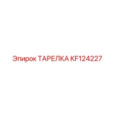 KF124227 ТАРЕЛКА Epiroc