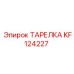 KF124227 ТАРЕЛКА Epiroc
