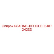 Фото клапана-дросселя KF124233 от Epiroc