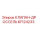 Фото клапана-дросселя KF124233 от Epiroc