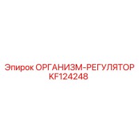 KF124248 ОРГАНИЗМ-РЕГУЛЯТОР Epiroc