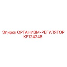 KF124248 ОРГАНИЗМ-РЕГУЛЯТОР Epiroc