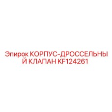 KF124261 КОРПУС-ДРОССЕЛЬНЫЙ КЛАПАН Epiroc