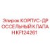 KF124261 КОРПУС-ДРОССЕЛЬНЫЙ КЛАПАН Epiroc