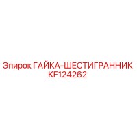 KF124262 ГАЙКА-ШЕСТИГРАННИК Epiroc