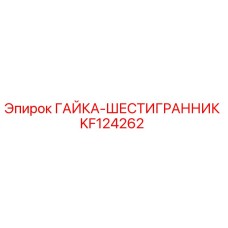 KF124262 ГАЙКА-ШЕСТИГРАННИК Epiroc