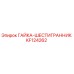 KF124262 ГАЙКА-ШЕСТИГРАННИК Epiroc
