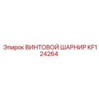 KF124264 ВИНТОВОЙ ШАРНИР Epiroc