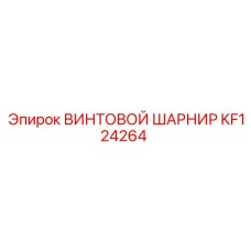KF124264 ВИНТОВОЙ ШАРНИР Epiroc