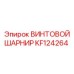 KF124264 ВИНТОВОЙ ШАРНИР Epiroc