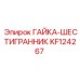 KF124267 ГАЙКА-ШЕСТИГРАННИК Epiroc