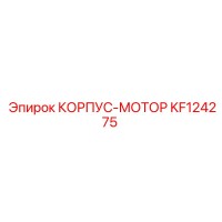 KF124275 КОРПУС-МОТОР Epiroc