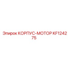KF124275 КОРПУС-МОТОР Epiroc