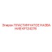KF124278 ПЛАСТИНЧАТОЕ НАЗВАНИЕ Epiroc
