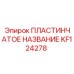 KF124278 ПЛАСТИНЧАТОЕ НАЗВАНИЕ Epiroc