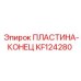 KF124280 ПЛАСТИНА-КОНЕЦ Epiroc
