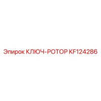 KF124286 КЛЮЧ-РОТОР Epiroc