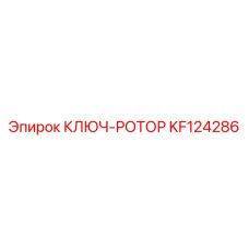 Роторный ключ KF124286 Epiroc