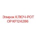 Роторный ключ KF124286 Epiroc
