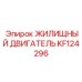 KF124296 ЖИЛИЩНЫЙ ДВИГАТЕЛЬ Epiroc