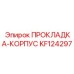 KF124297 ПРОКЛАДКА-КОРПУС Epiroc