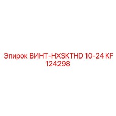 KF124298 ВИНТ-HXSKTHD 10-24 Epiroc