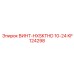 KF124298 ВИНТ-HXSKTHD 10-24 Epiroc