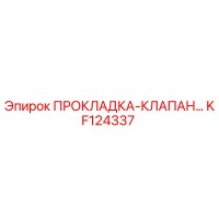 KF124337 ПРОКЛАДКА-КЛАПАН Epiroc