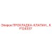 KF124337 ПРОКЛАДКА-КЛАПАН Epiroc