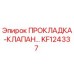 KF124337 ПРОКЛАДКА-КЛАПАН Epiroc