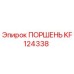 KF124338 ПОРШЕНЬ Эпирок