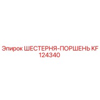 KF124340 ШЕСТЕРНЯ-ПОРШЕНЬ Epiroc